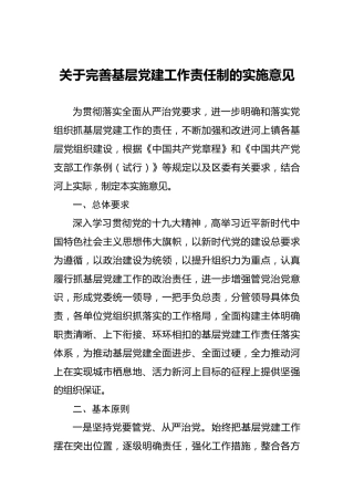 关于完善基层党建工作责任制的实施意见