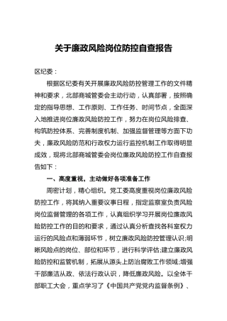 关于廉政风险岗位防控自查报告