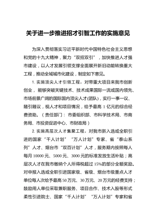 关于进一步推进招才引智工作的实施意见