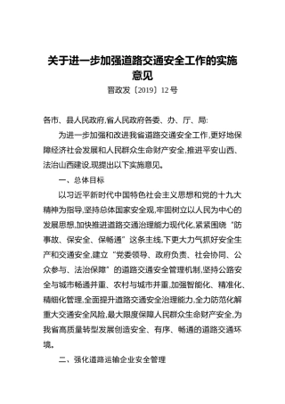 关于进一步加强道路交通安全工作的实施意见
