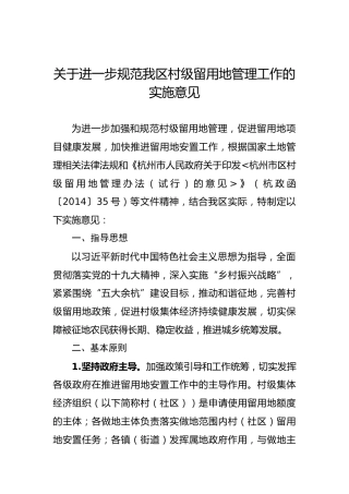 关于进一步规范我区村级留用地管理工作的实施意见