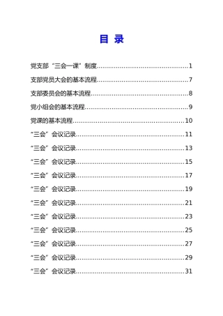 三会一课制度、流程、会议记录表