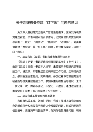 关于解决机关党建工作“灯下黑”问题的意见