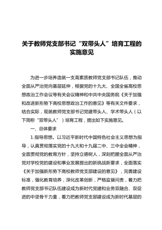 关于教师党支部书记“双带头人”培育工程的实施意见（学校）