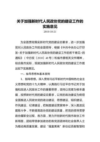 关于加强新时代人民政协党的建设工作的实施意见