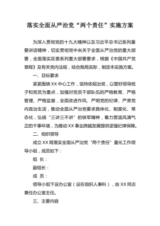 X局落实全面从严治党“两个责任”实施方案