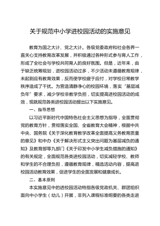 关于规范中小学进校园活动的实施意见