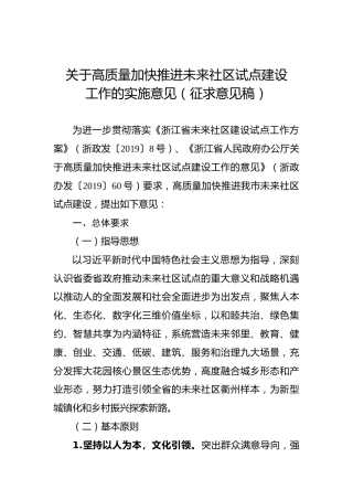关于高质量加快推进未来社区试点建设工作的实施意见（征求意见稿）