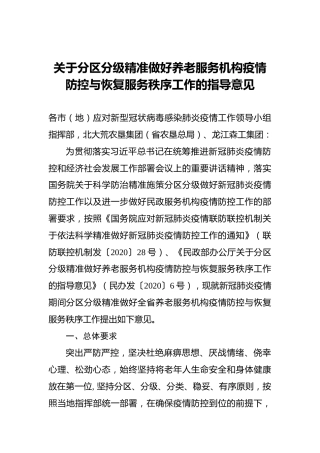 关于分区分级精准做好养老服务机构疫情防控与恢复服务秩序工作的指导意见