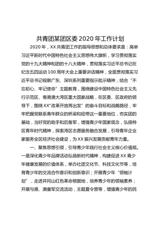 共青团某团区委2020年工作计划