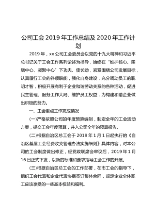 公司工会2019年工作总结及2020年工作计划