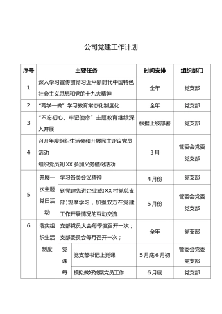 公司党建工作计划安排表