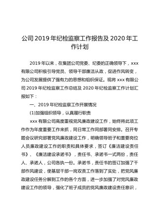 公司2019年纪检监察工作报告及2020年工作计划
