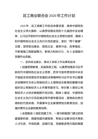 工商业联合会2020年工作计划