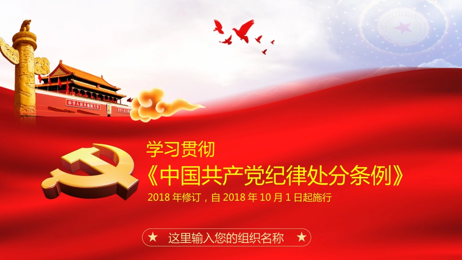 2018版中国共产党纪律处分条例党课学习PPT_第1页
