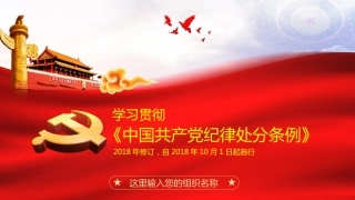 2018版中国共产党纪律处分条例党课学习PPT