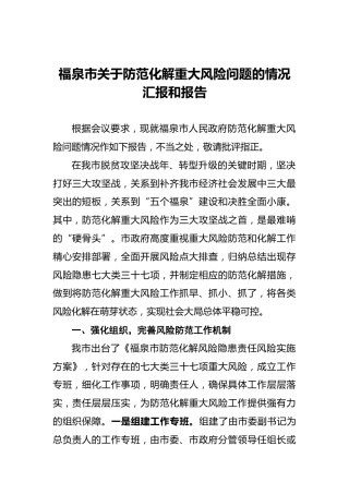 福泉市关于防范化解重大风险问题的情况汇报和报告