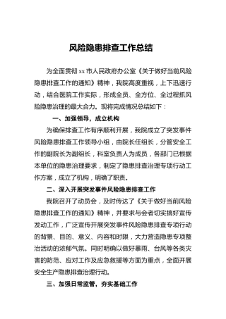 风险隐患排查工作总结