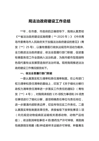 法治政府建设工作总结（畜牧）