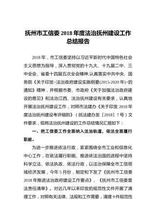 法治建设工作总结报告（工信）