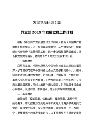 发展党员工作计划2篇