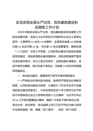 发改局全面从严治党、党风廉政建设工作计划