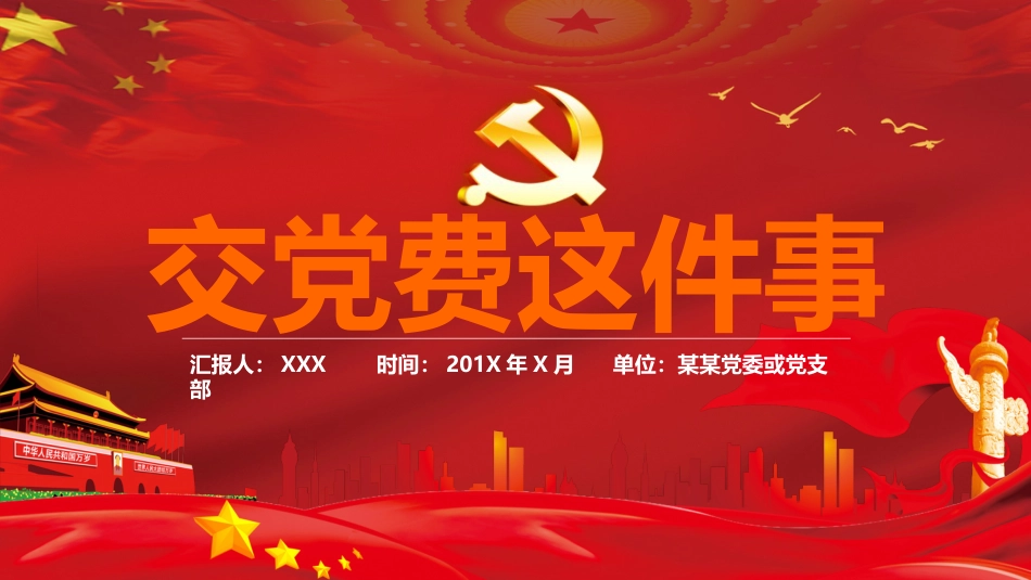 做合格党员从交党费做起_第1页