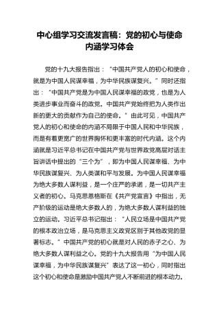 中心组学习交流发言稿：党的初心与使命内涵学习体会