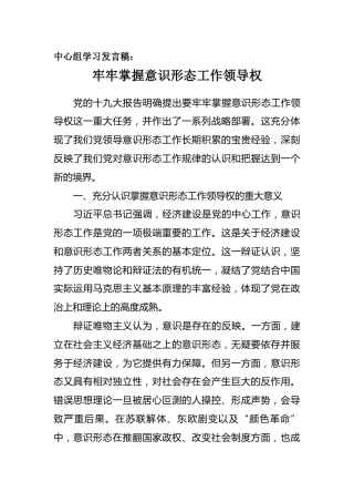 中心组学习发言稿：牢牢掌握意识形态工作领导权