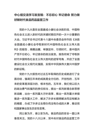 中心组交流学习发言稿：不忘初心 牢记使命 努力做好新时代食品药品监管工作