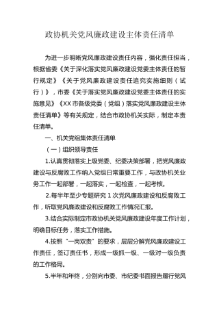 政协机关党风廉政建设主体责任清单