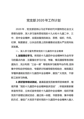 党支部2020年工作计划（2000字）