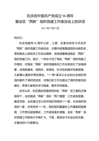 在“两新”组织党建工作座谈会上的讲话