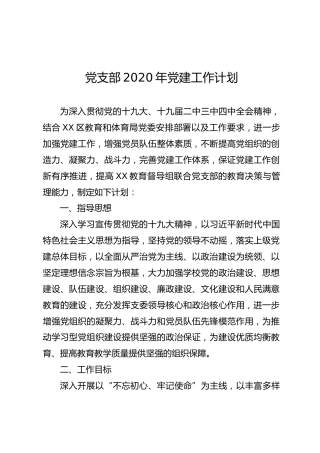 党支部2020年党建工作计划（2400字教育督导组）