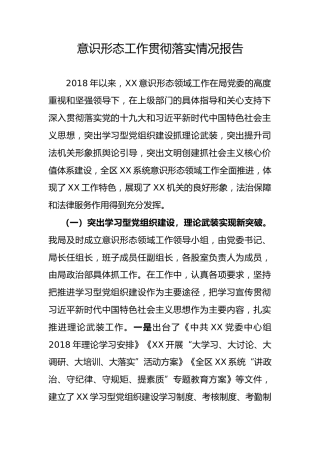意识形态工作贯彻落实情况报告