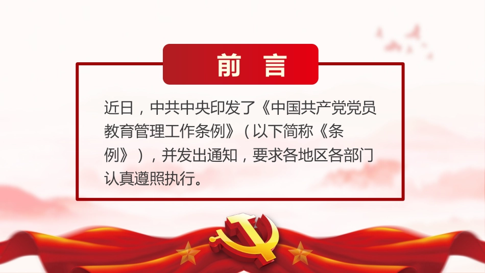 党员教育管理解读PPT_第2页