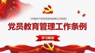 党员教育管理解读PPT