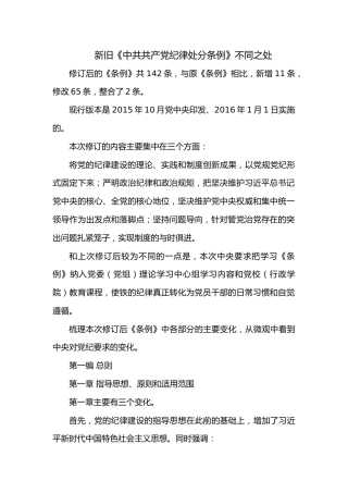 新修订的《党纪处分条例》有哪些变化？