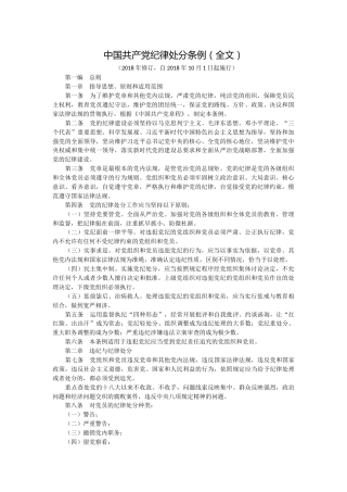 新《中国共产党纪律处分条例》全文