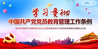 党员教育管理工作条例 封面