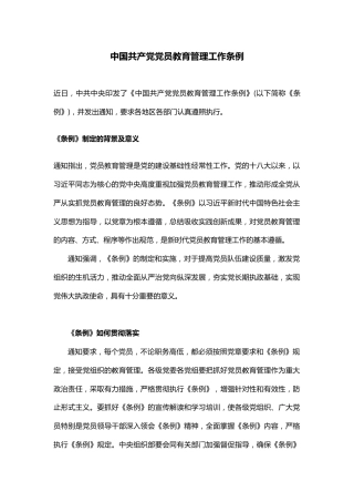 党员教育工作条例讲稿