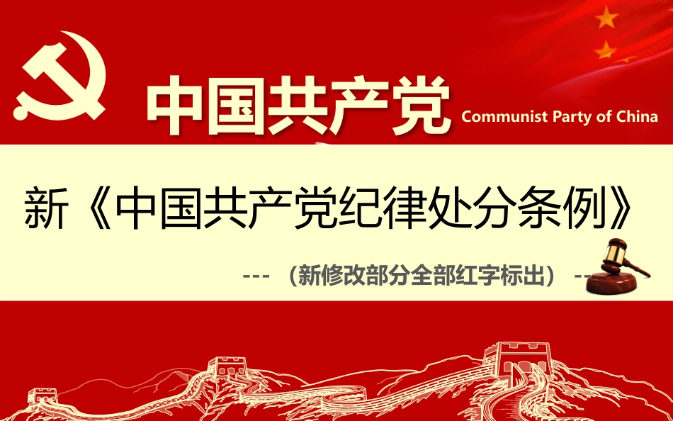 新《中国共产党纪律处分条例》PPT课件_第1页