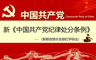 新《中国共产党纪律处分条例》PPT课件