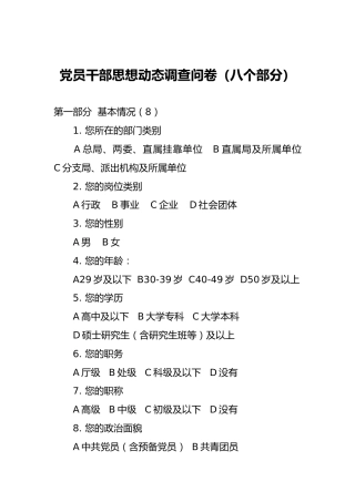 党员干部思想动态调查问卷（八个部分版本）