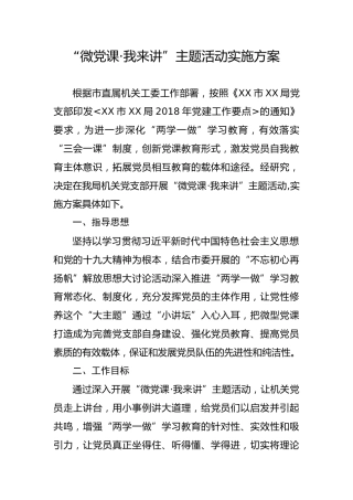 微党课主题活动实施方案