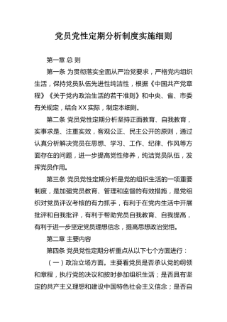 党员党性定期分析制度实施细则