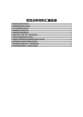 党性分析材料汇编