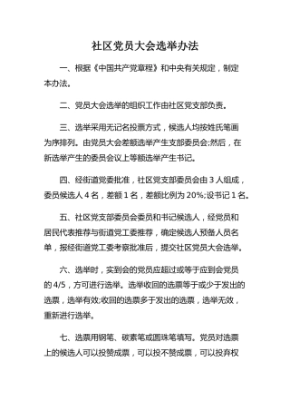 社区党员大会选举办法