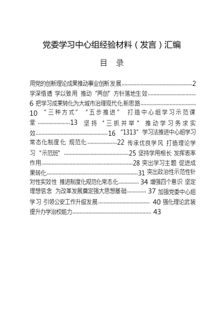 党委理论学习中心组经验交流、发言材料合集13篇
