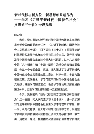 三十讲党课：新时代标志新方位 、新思想彰显新作为